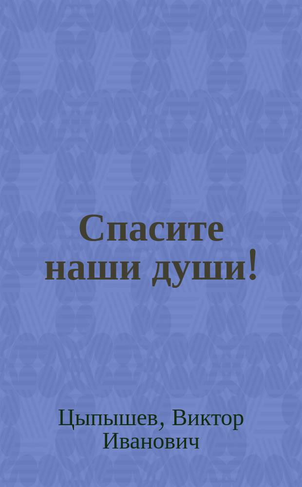 Спасите наши души!