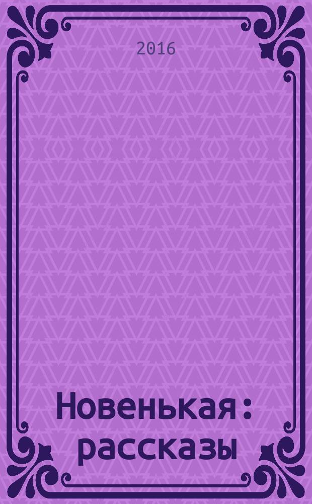 Новенькая : рассказы