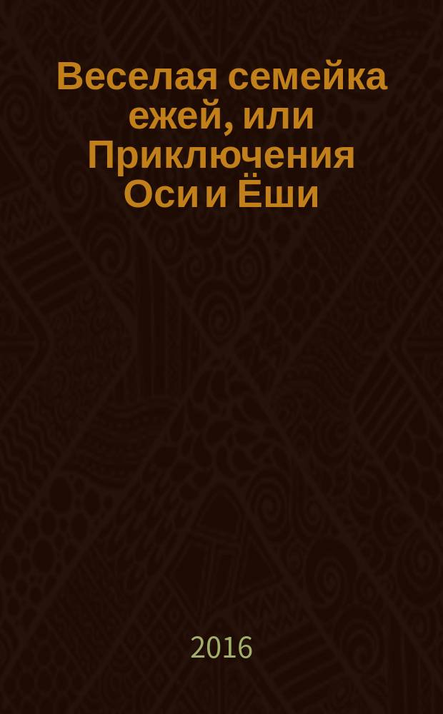 Веселая семейка ежей, или Приключения Оси и Ёши