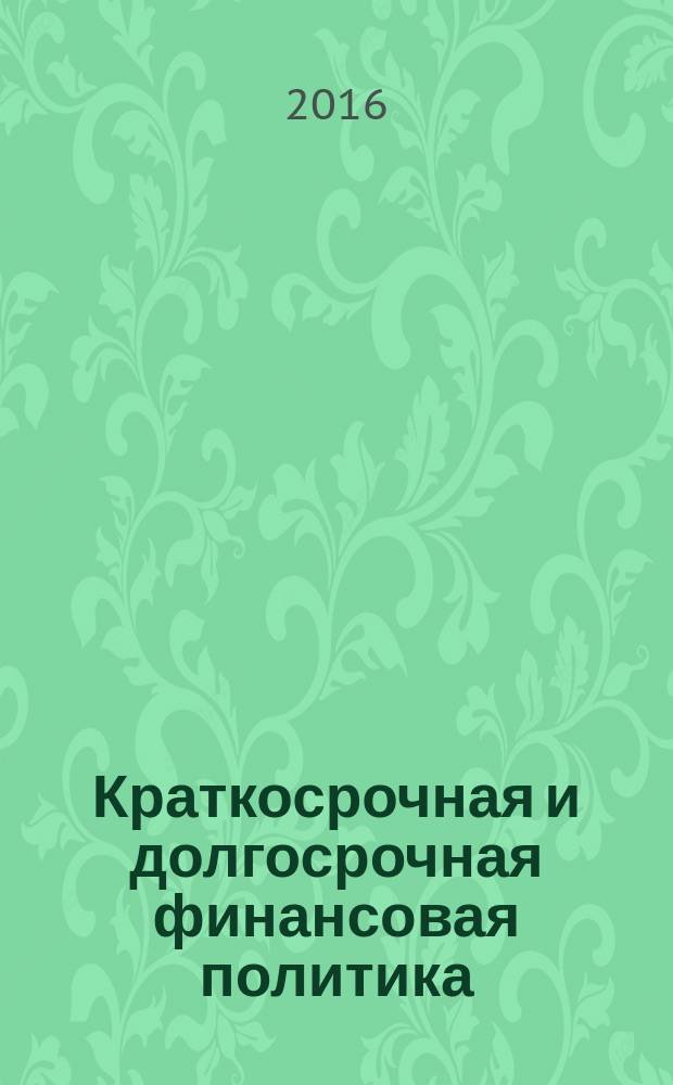 Краткосрочная и долгосрочная финансовая политика: учебное пособие по выполнению самостоятельной работы и контрольной работы для студентов очной и заоной форм обучения...