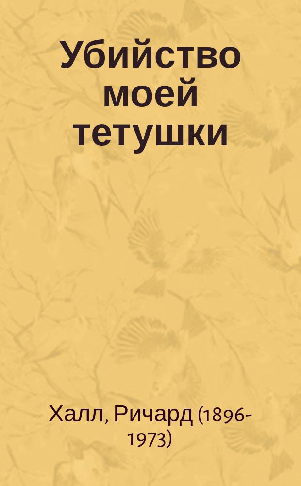 Убийство моей тетушки; Убить нелегко / Ричард Халл; пер. с англ. А.Н. Афанасьева, Л.Г. Мордуховича