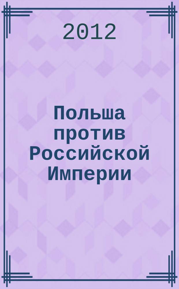 Польша против Российской Империи : история противостояния