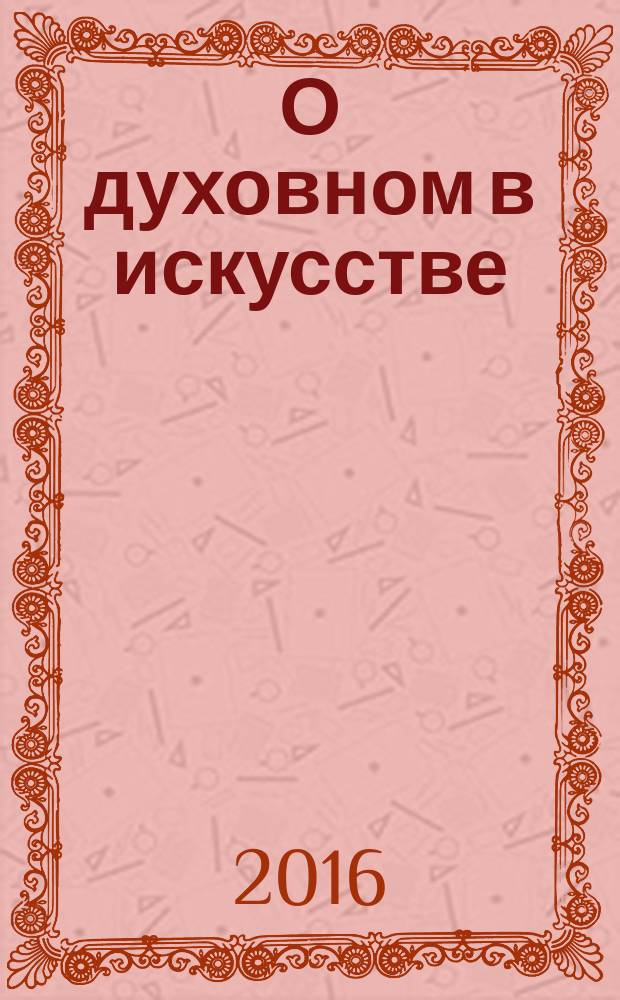 О духовном в искусстве