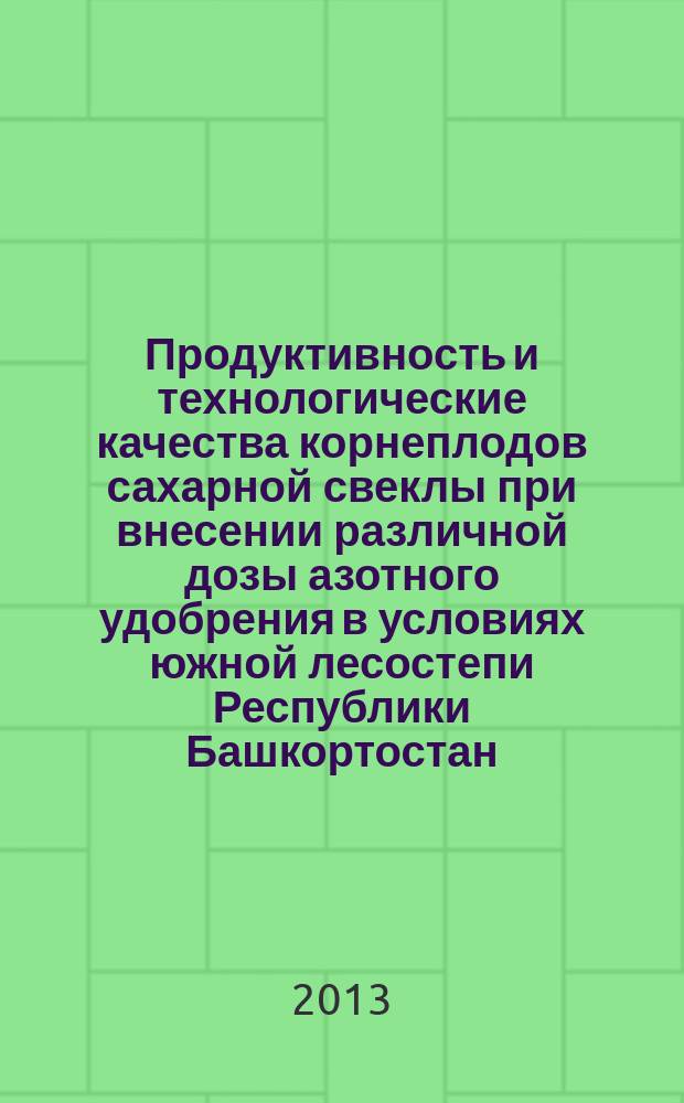 Продуктивность и технологические качества корнеплодов сахарной свеклы при внесении различной дозы азотного удобрения в условиях южной лесостепи Республики Башкортостан : автореферат дис. на соиск. уч. степ. кандидата сельскохозяйственных наук : специальность 06.01.01 <общее земледелие>