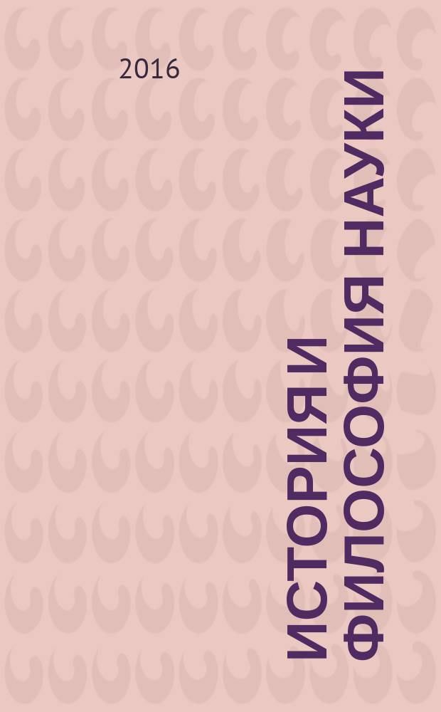История и философия науки : учебное пособие