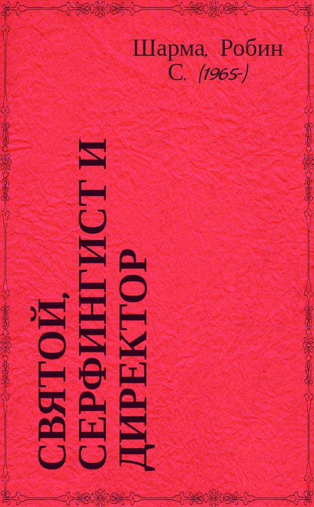 Святой, серфингист и директор : удивительная история о том, как можно жить по велению сердца