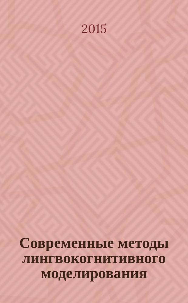 Современные методы лингвокогнитивного моделирования