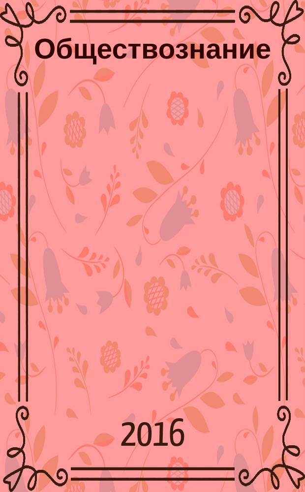 Обществознание : полный экспресс-репетитор : для подготовки к единому государственному экзамену