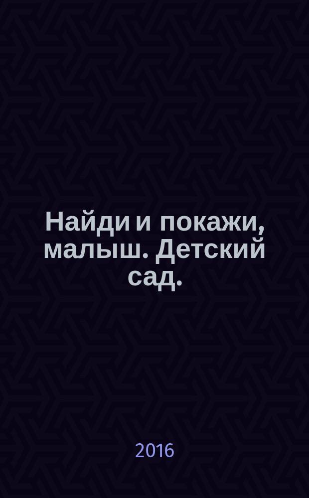 Найди и покажи, малыш. Детский сад.