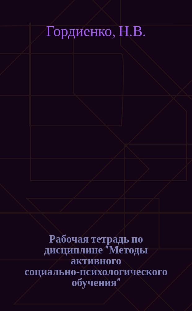 Рабочая тетрадь по дисциплине "Методы активного социально-психологического обучения"