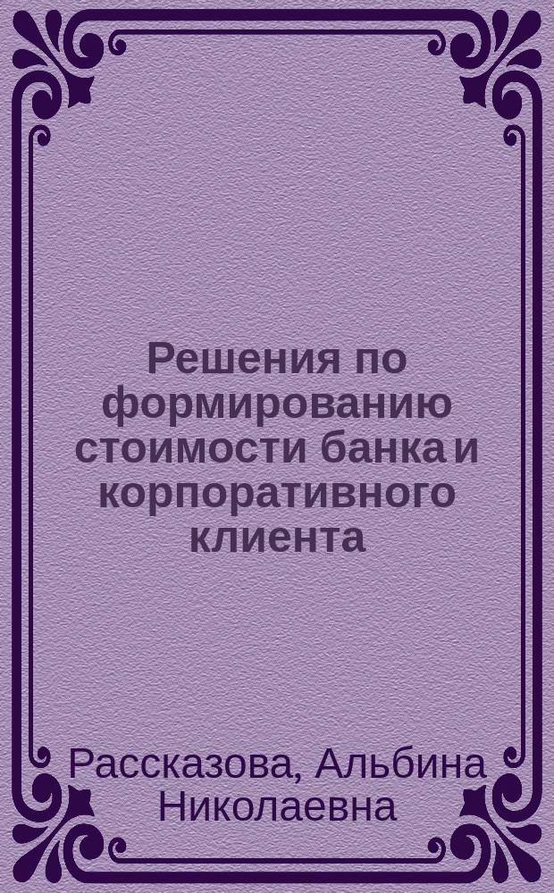 Решения по формированию стоимости банка и корпоративного клиента