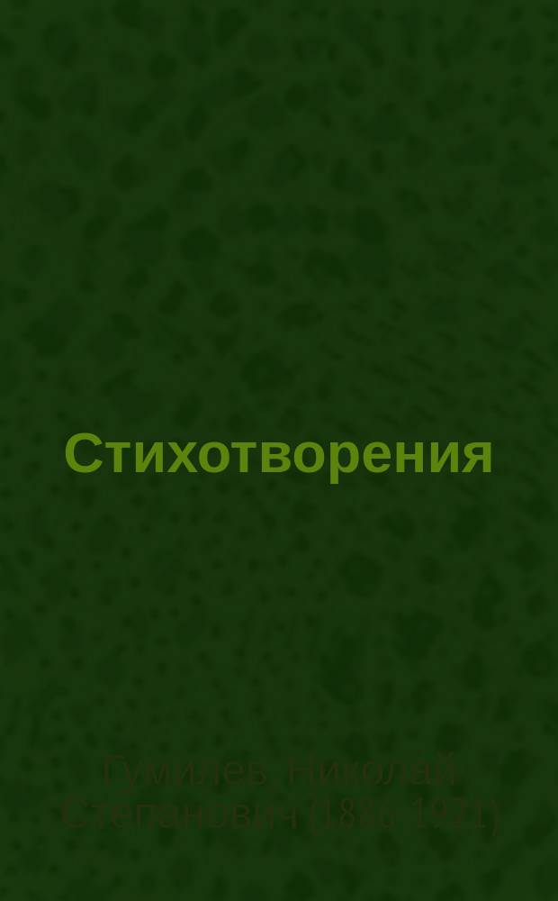 Стихотворения