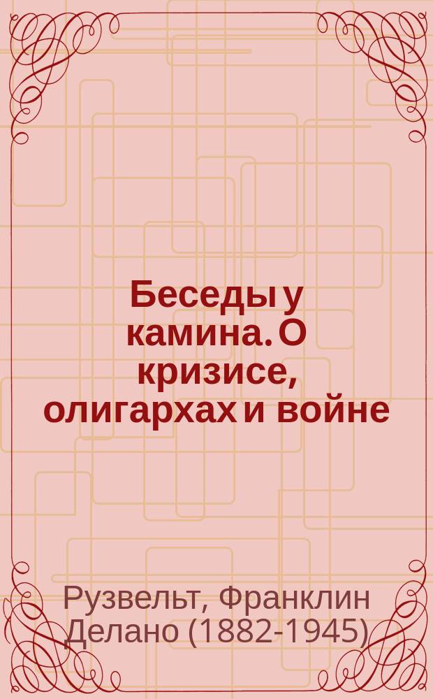 Беседы у камина. О кризисе, олигархах и войне : сборник