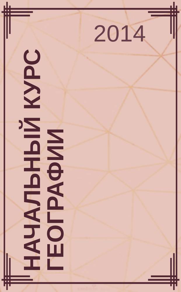 Начальный курс географии : Атлас: 5 класс