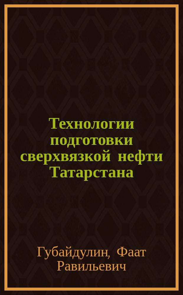 Технологии подготовки сверхвязкой нефти Татарстана