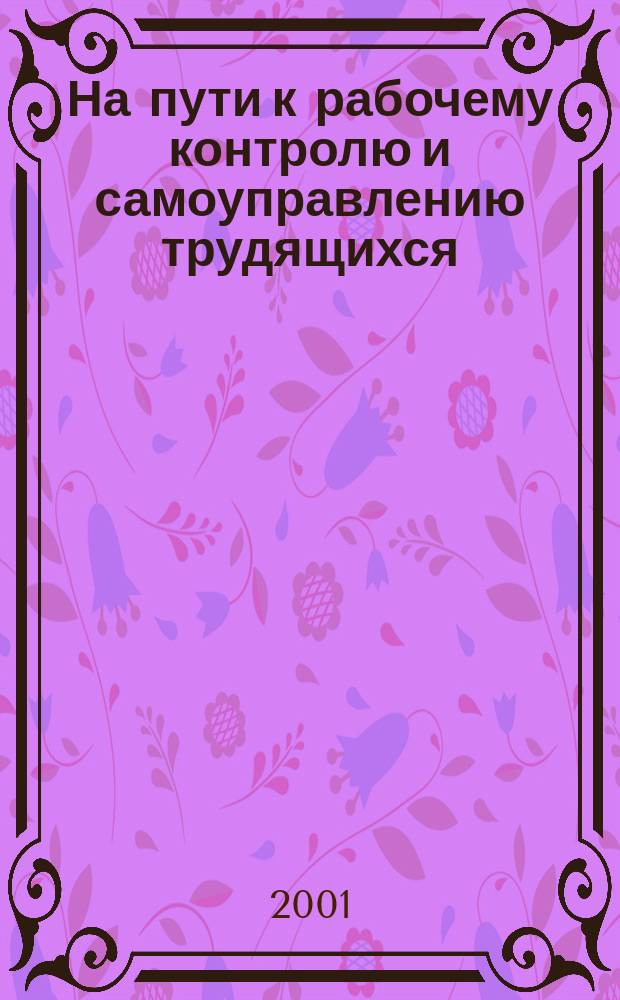 На пути к рабочему контролю и самоуправлению трудящихся