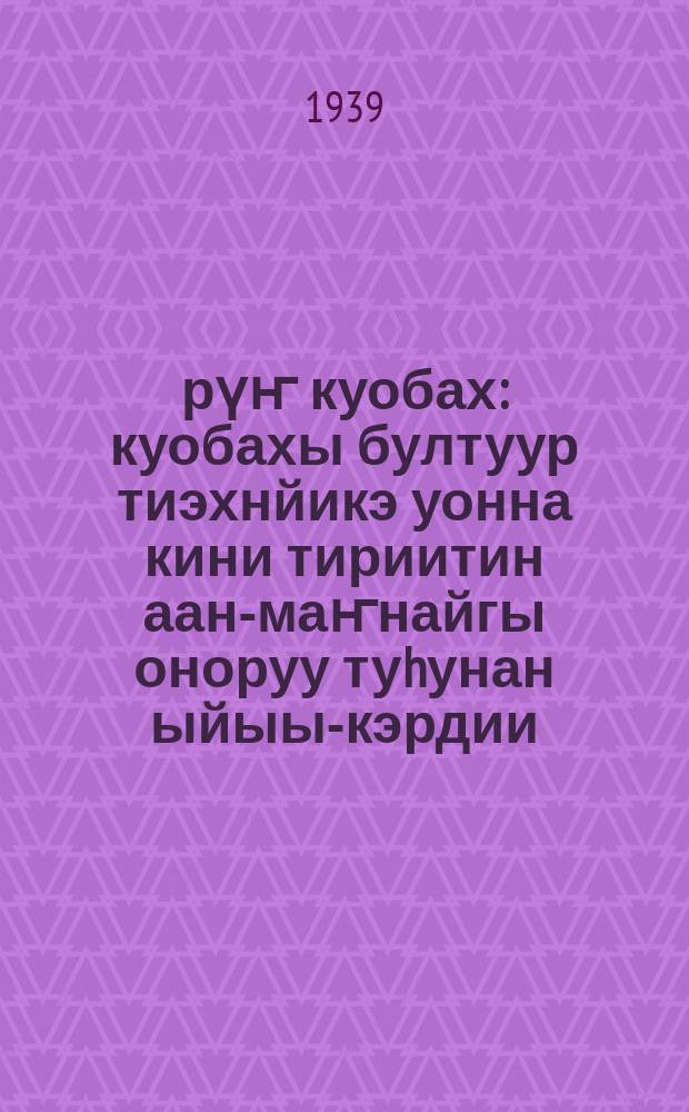 Үрүҥ куобах : куобахы бултуур тиэхнйикэ уонна кини тириитин аан-маҥнайгы оноруу туhунан ыйыы-кэрдии : (түүлээх табаарабиэдэнйнйэтин лабаратуоруйатын биригээдэтэ оҥорбута) = Заяц-беляк