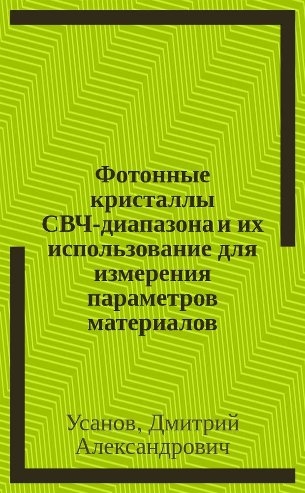 Фотонные кристаллы СВЧ-диапазона и их использование для измерения параметров материалов : учебное пособие для студентов факультета нано- и биомедицинских технологий, обучающихся по направлению подготовки магистратуры 11.04.04 "Электроника и наноэлектроника"