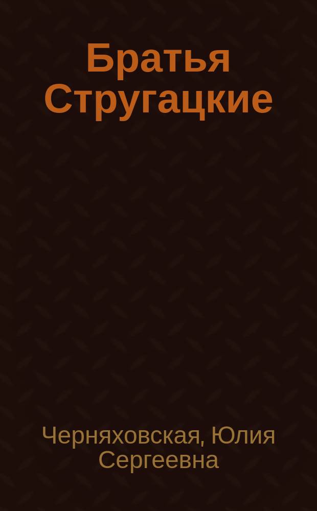 Братья Стругацкие : письма о будущем