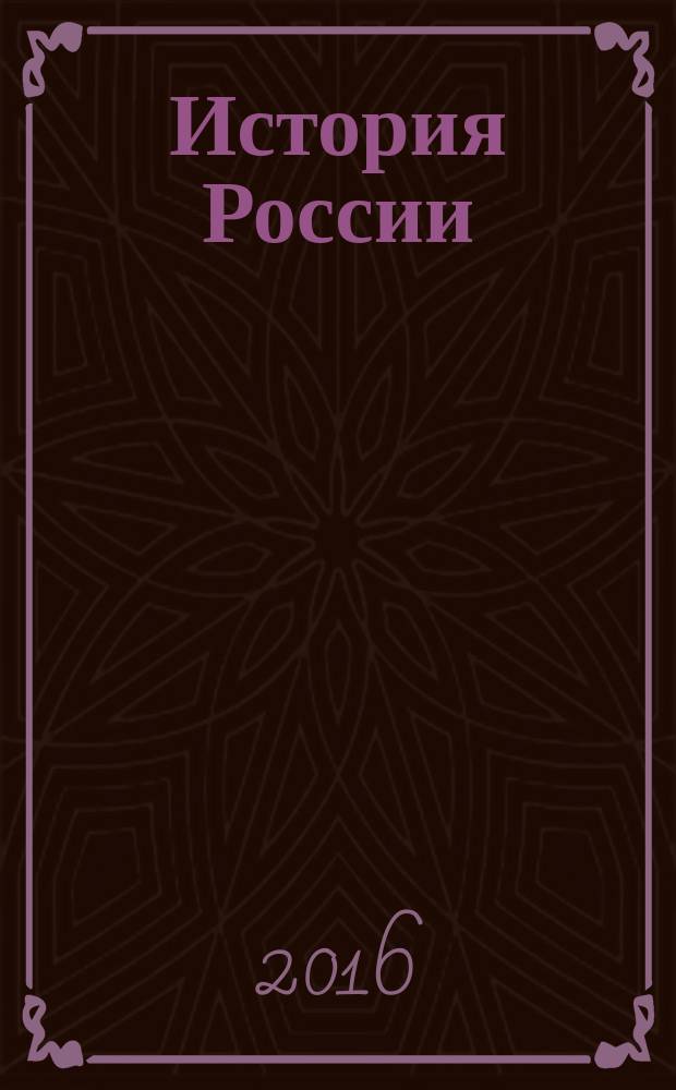 [История России] : полный курс истории России для учителей, преподавателей и студентов [в 4 кн.]. Кн. 2 : Российская империя XVIII - начала XX в.