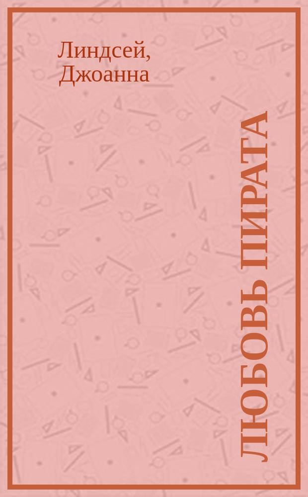 Любовь пирата : роман