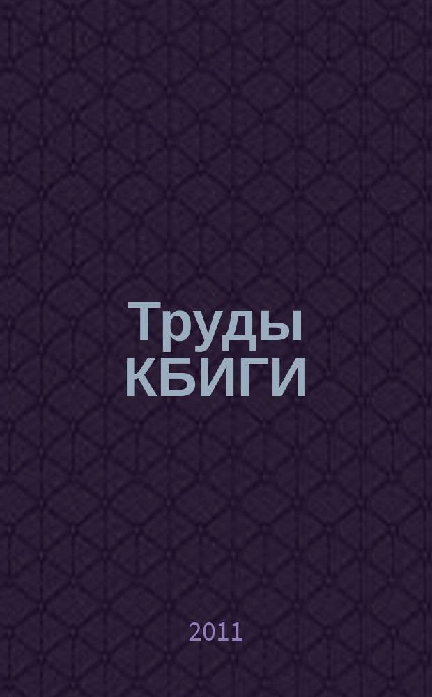 Труды КБИГИ : библиографический указатель