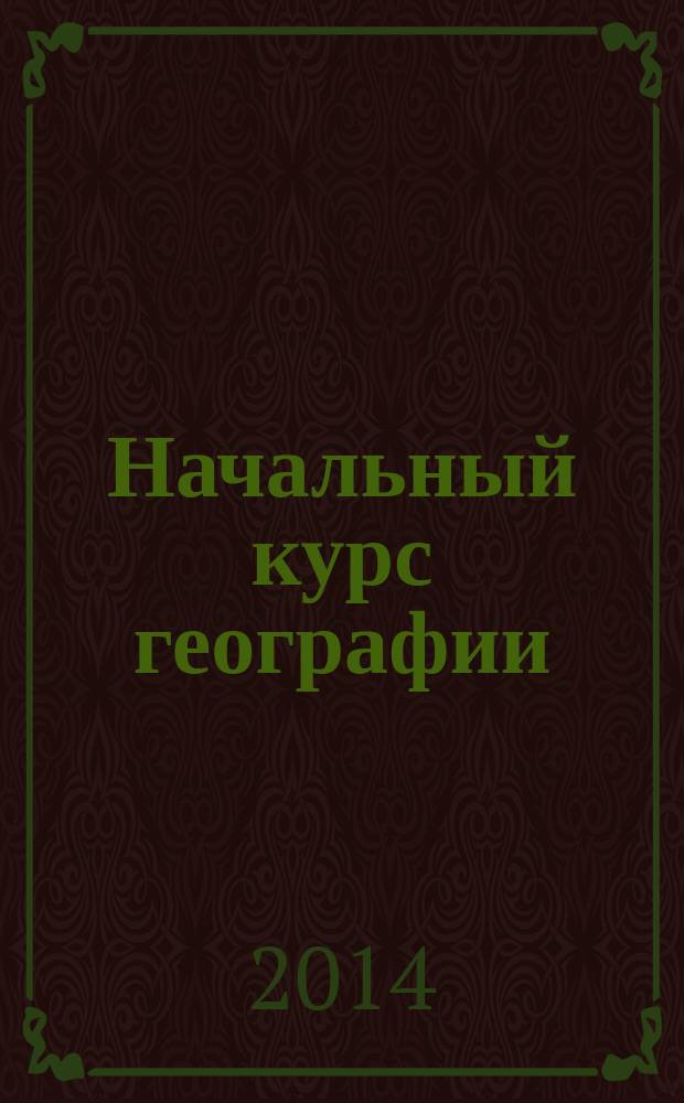 Начальный курс географии : Атлас: 6 класс