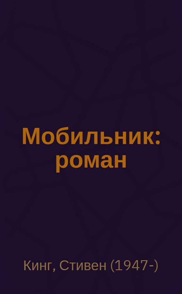 Мобильник : роман