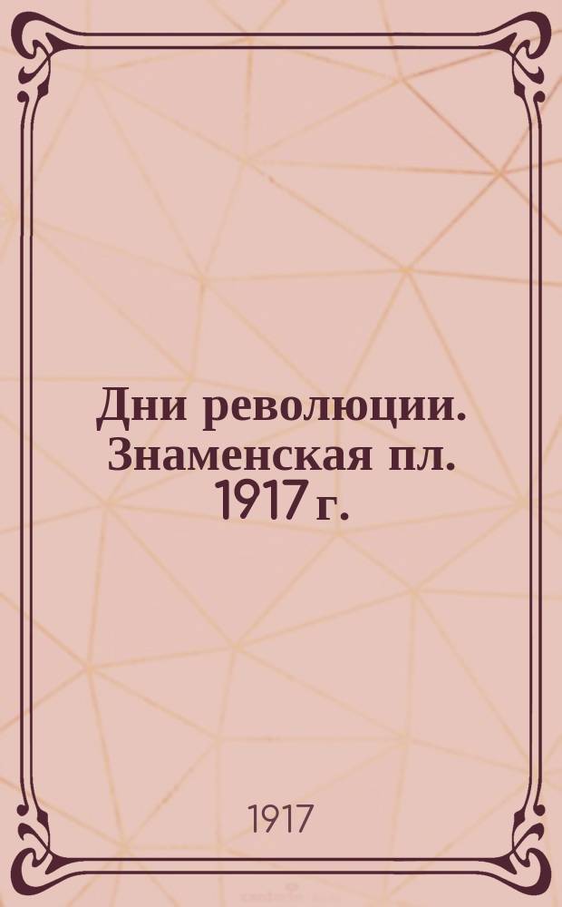 Дни революции. Знаменская пл. 1917 г. : Петроград : открытка