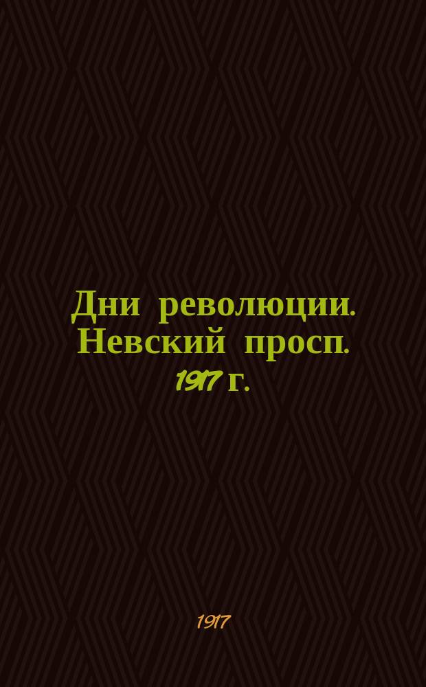 Дни революции. Невский просп. 1917 г. : Петроград : открытка