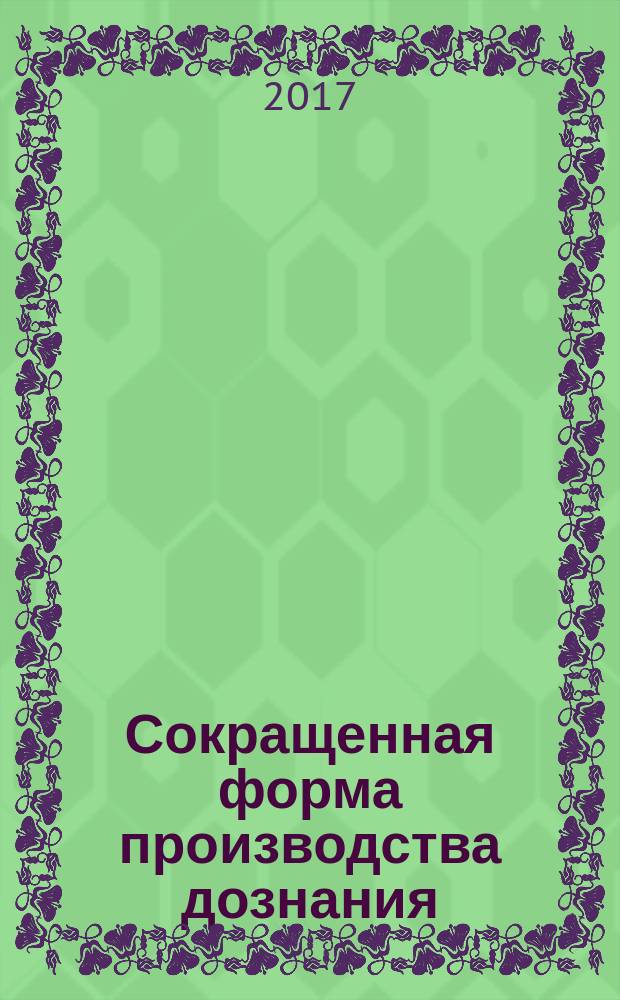 Сокращенная форма производства дознания : учебно-практическое пособие