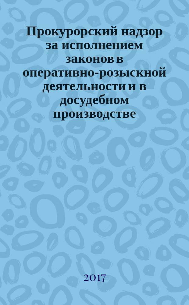 Прокурорский надзор за исполнением законов в оперативно-розыскной деятельности и в досудебном производстве : курс лекций