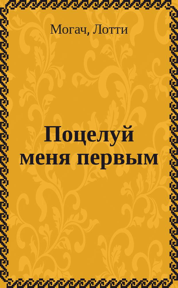 Поцелуй меня первым