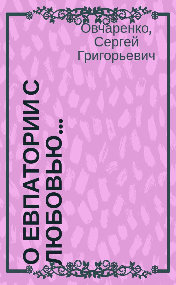 О Евпатории с любовью ... : поэзия