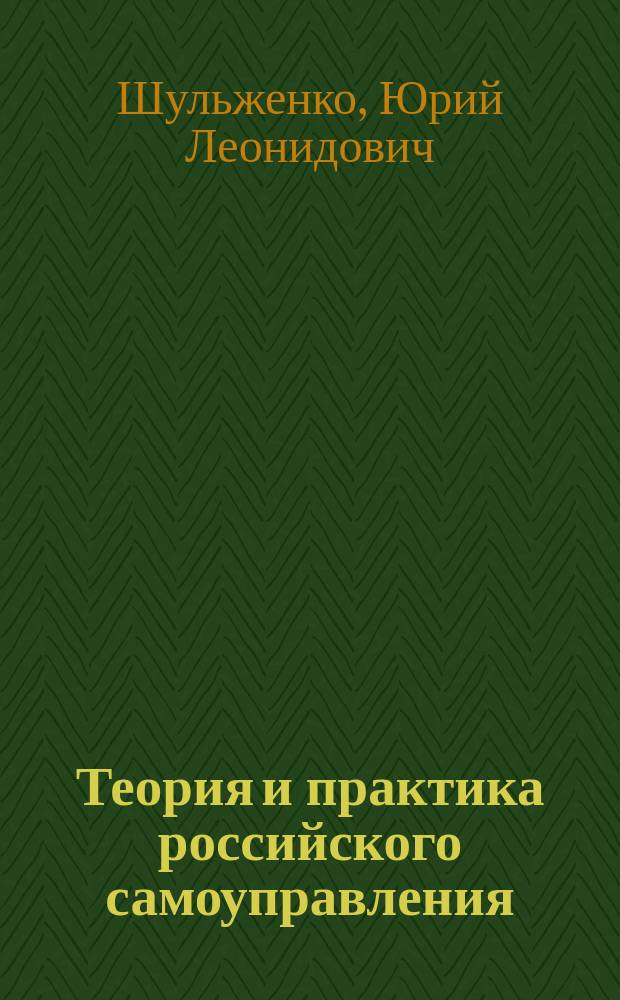 Теория и практика российского самоуправления : монография