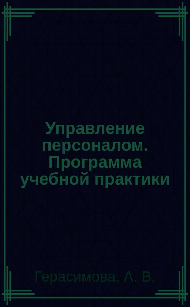 Управление персоналом. Программа учебной практики