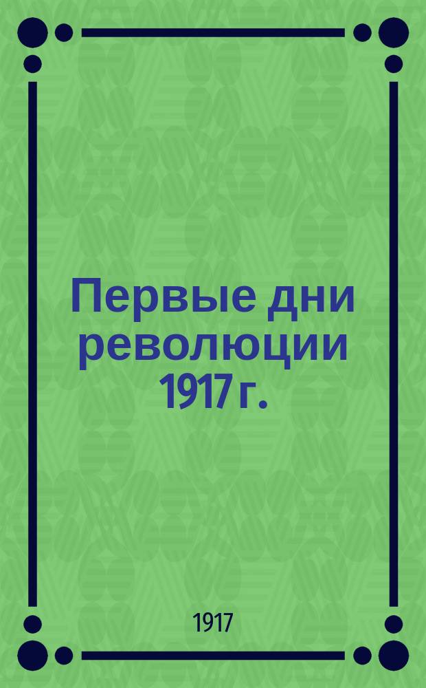 Первые дни революции 1917 г. : Петроград : открытка