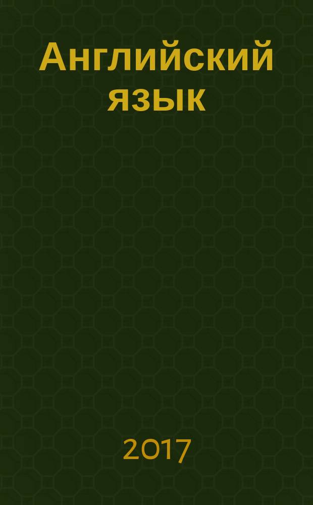 Английский язык : 4 класс : учебник для общеобразовательных организаций и школ с углублённым изучением английского языка : в 2 ч