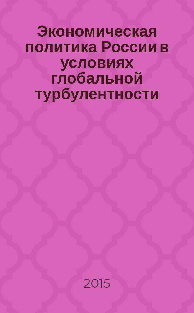 Экономическая политика России в условиях глобальной турбулентности : международный финансово-экономический форум - 2014 (24-26 ноября, Москва) : сборник статей