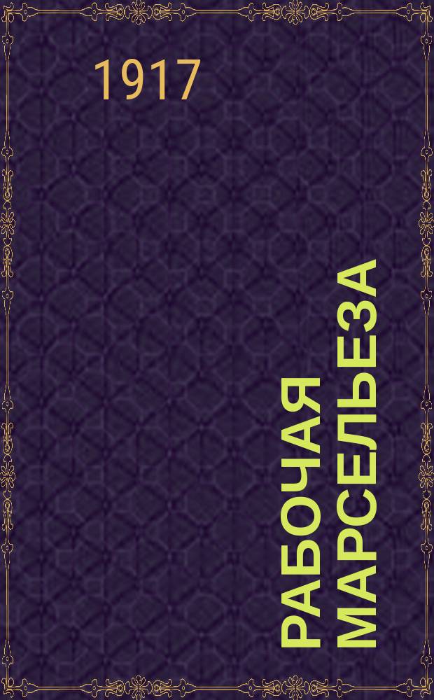 Рабочая Марсельеза : "Отречемся от старого мира, Отряхнем его прах с наших ног. Нам противны златые кумиры, Ненавистен нам пышный чертог" ... : открытое письмо