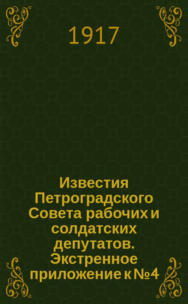 Известия Петроградского Совета рабочих и солдатских депутатов. Экстренное приложение к № 4. 3 марта 1917 г. Отречение от престола : Депутат Караулов явился в Думу и сообщил, что государь Николай II отрекся от престола ... : почтовая карточка