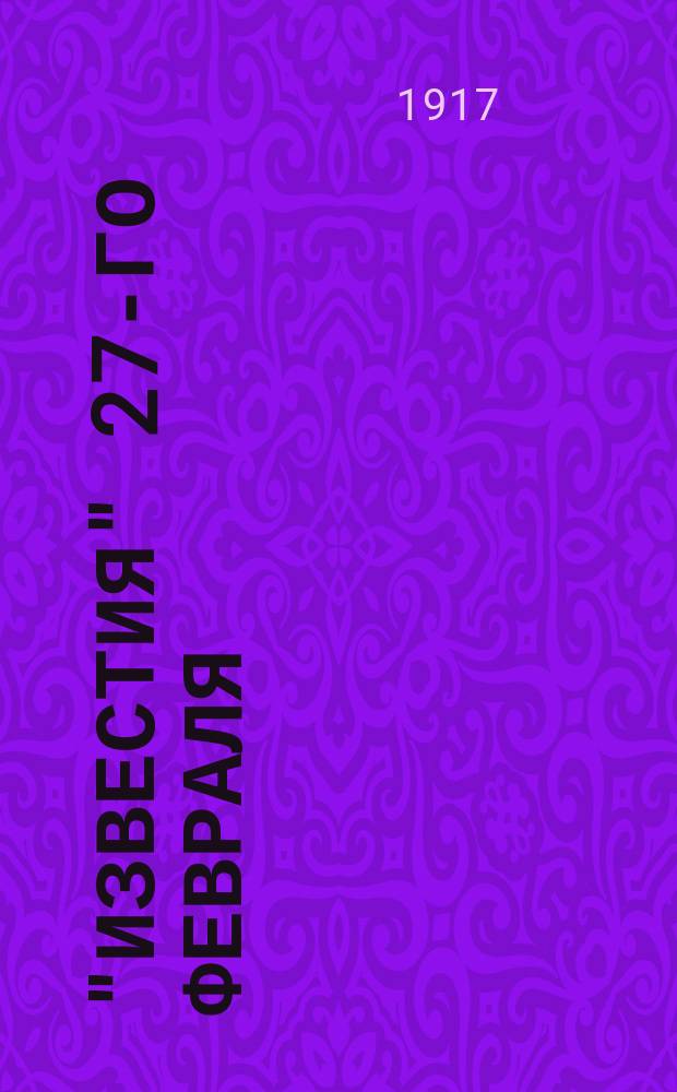 "Известия" 27-го февраля : Газеты не выходят. События идут слишком быстро. Население должно знать, что происходит : почтовая карточка