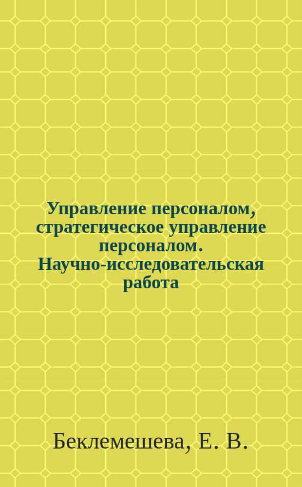 Управление персоналом, стратегическое управление персоналом. Научно-исследовательская работа
