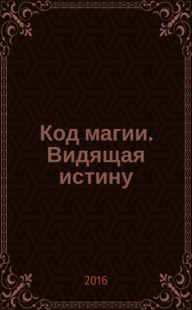 Код магии. Видящая истину