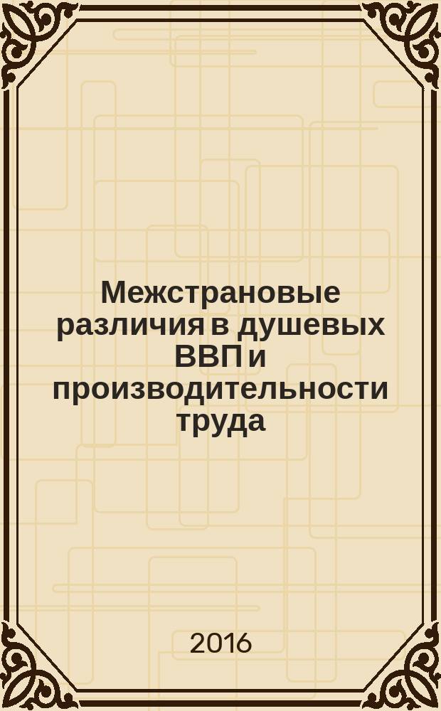 Межстрановые различия в душевых ВВП и производительности труда: роль капитала, уровня технологий и природной ренты