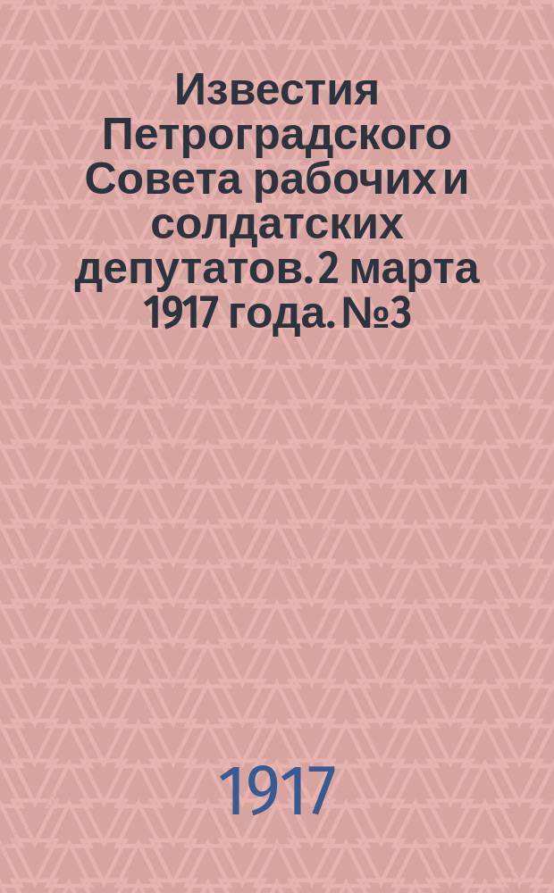 Известия Петроградского Совета рабочих и солдатских депутатов. 2 марта 1917 года. № 3 : почтовая карточка
