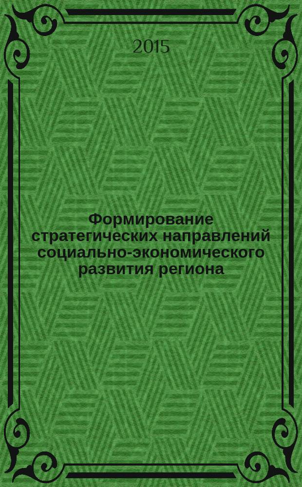 Формирование стратегических направлений социально-экономического развития региона : монография