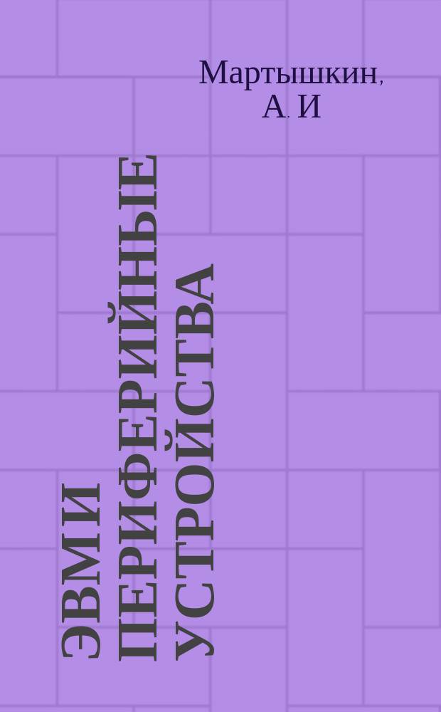 Эвм и периферийные устройства: практикум