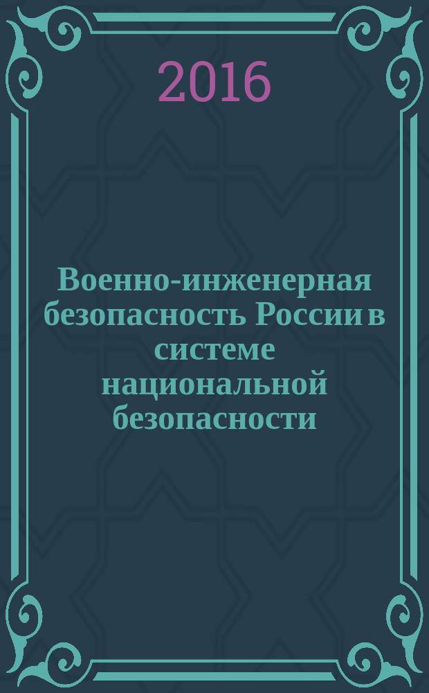 Военно-инженерная безопасность России в системе национальной безопасности : монография