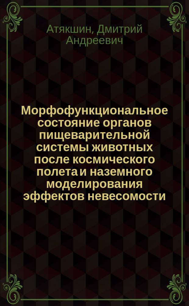 Морфофункциональное состояние органов пищеварительной системы животных после космического полета и наземного моделирования эффектов невесомости : автореферат диссертации на соискание ученой степени доктора медицинских наук : специальность 14.03.08 <Авиационная, космическая и морская медицина>